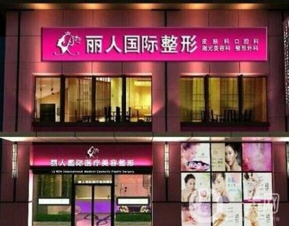 鄭州麗人醫(yī)療美容價(jià)格表
