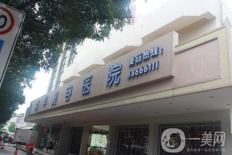 中山美南化整形美容醫(yī)院價(jià)格表
