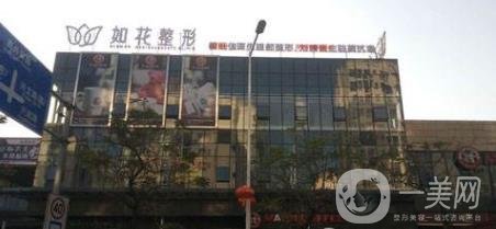 中山如花醫(yī)療美容價格表