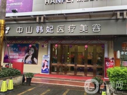 中山韓妃醫(yī)療美容價(jià)格表