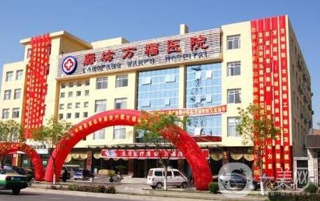 廊坊萬(wàn)福整形醫(yī)院價(jià)格表2020在線一覽
