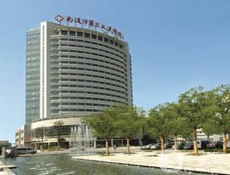 2020年南通市第三人民醫(yī)院燒傷整形美容科價格表可在線查詢