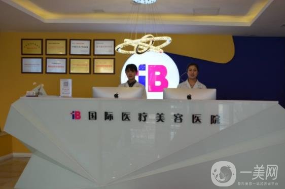 山東煙臺IB醫(yī)療整形醫(yī)院價格表