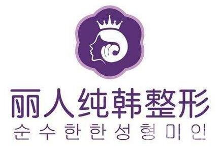 柳州麗人純韓整形怎么樣？價格表及醫(yī)院口碑公布