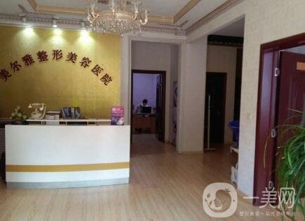 濟(jì)南美爾雅整形醫(yī)院怎么樣？2020價(jià)格表及口碑一覽