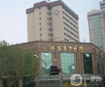 江蘇省中醫(yī)院整形外科價格表收費明細(xì)一覽