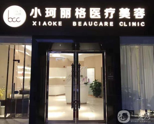 深圳小珂麗格整形美容醫(yī)院價格表2020版提前曝光