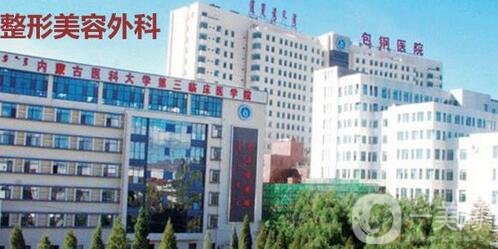 內(nèi)蒙古包頭包鋼醫(yī)院整形外科價格表2020特惠呈現(xiàn)，速看