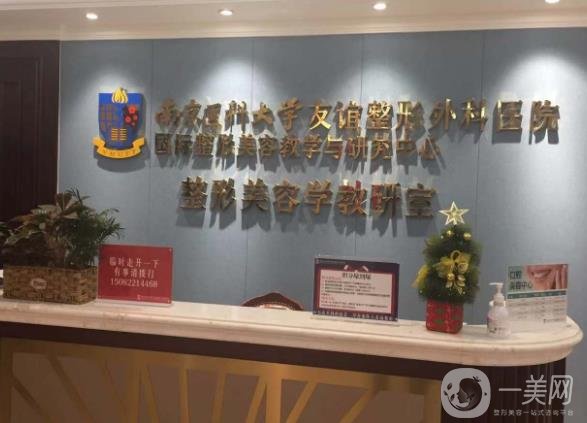 南京醫(yī)科大學友誼整形外科醫(yī)院價格表收費明細新鮮出爐