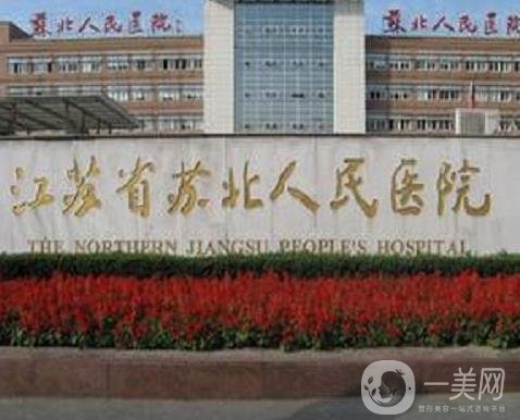蘇北人民醫(yī)院整形美容科價(jià)格表（價(jià)目表）收費(fèi)詳情分享