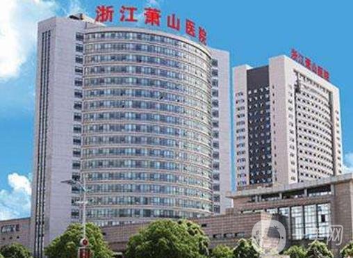 浙江蕭山醫(yī)院整形價格表
