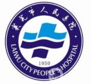 萊蕪市人民醫(yī)院整形美容科價格表2020及概況一覽