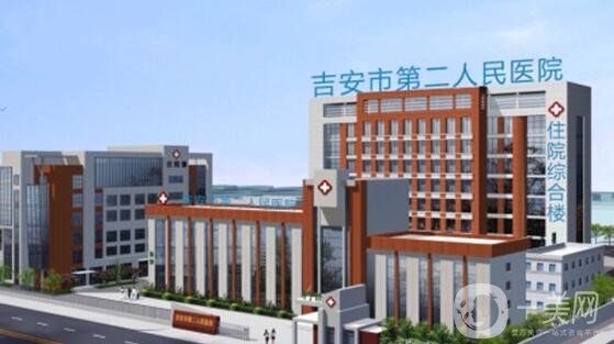 吉安市第二人民醫(yī)院整形科咋樣?價格表2020新版一覽