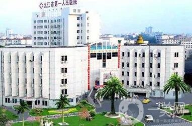 九江市第一人民醫(yī)院整形外科價(jià)格表2020在線查詢(xún)