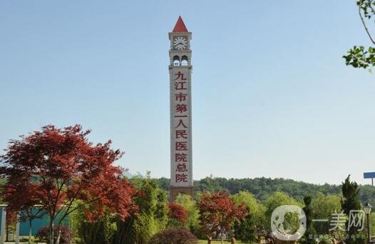 九江市第一人民醫(yī)院整形外科價(jià)格表2020在線查詢(xún)