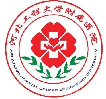2020河北工程大學附屬醫(yī)院整形科價格表全新版明細展示