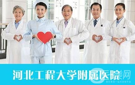 2020河北工程大學附屬醫(yī)院整形科價格表全新版明細展示