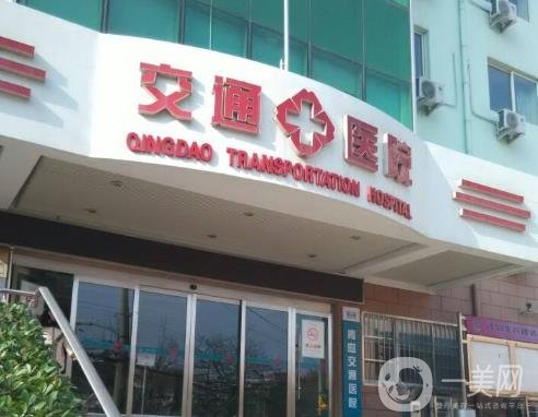 青島交通醫(yī)院整形美容科價格表費用明細更新啦