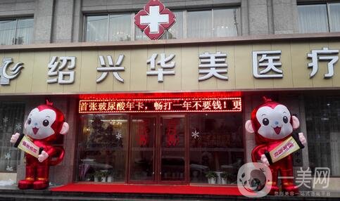 紹興華美整形醫(yī)院好嗎？正規(guī)嗎？價格表新版全新公示