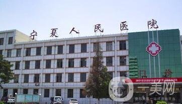 寧夏人民醫(yī)院整形美容科價(jià)格表明細(xì)2020新版來(lái)襲