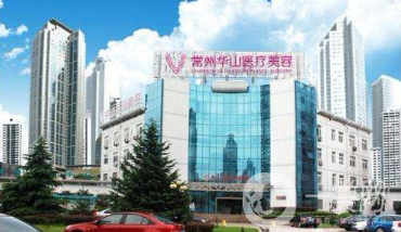 常州*整形美容醫(yī)院價格表及醫(yī)院概況公布一覽