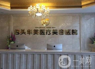 2020年包頭華美醫(yī)療美容醫(yī)院整形價格表官方正式公布