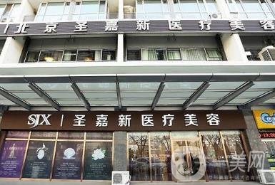 北京圣嘉新醫(yī)療美容怎么樣？價格表2020年均價公布