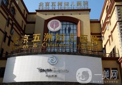 北京五洲婦兒醫(yī)院價(jià)格表2020年收費(fèi)明細(xì)一覽