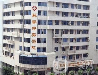 2020年佛山市蘇李秀英醫(yī)院整形價格表官網(wǎng)正式發(fā)布