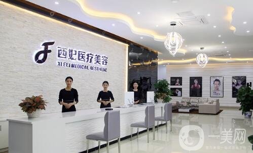 東莞西妃醫(yī)療美容整形醫(yī)院