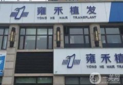 江門植發(fā)醫(yī)院信息介紹？分享這些雍禾、華美等種頭發(fā)果好的，附價格明細(xì)