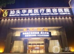 汕頭整形醫(yī)院揭曉！華美、曙光等統(tǒng)統(tǒng)在線！看價格表清單！