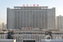 西安公立整形醫(yī)院介紹分發(fā)！交大附一院、西京、唐都等多次上榜！價格合理