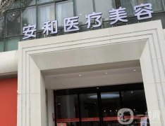 洛陽假體隆胸醫(yī)院？私立醫(yī)美機(jī)構(gòu)靠譜嗎？有推薦的嗎