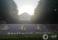 西南醫(yī)院整形美容專科口碑怎么樣？雙眼皮價格費用表+醫(yī)生名單推薦