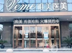 郴州唯美整形簡介、醫(yī)生介紹等詳情公開！醫(yī)院正規(guī)靠譜、價格親民