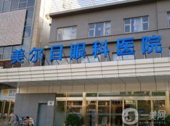北京美爾目醫(yī)院價格表2024搶先看！收費高嗎？醫(yī)生推薦詳細說明