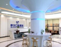 上海摩爾口腔口碑怎么樣？醫(yī)院可以醫(yī)保嗎？醫(yī)生介紹、正畸價(jià)格查收