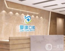 上海羅緣口腔種植牙怎么樣？醫(yī)院正規(guī)嗎？整牙醫(yī)生、價(jià)格挨個(gè)介紹