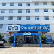 愛爾眼科近視手術(shù)費(fèi)用表公布！匯總醫(yī)生口碑介紹，擅長項(xiàng)目盤點(diǎn)