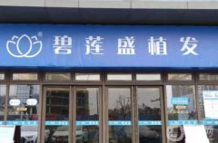 碧蓮盛植發(fā)醫(yī)院可靠嗎？全新植發(fā)收費(fèi)標(biāo)準(zhǔn)出爐，醫(yī)生坐診名單推薦
