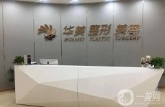 贛州華美醫(yī)療美容醫(yī)院怎么樣？正規(guī)嗎？醫(yī)生簡介、祛斑價格表一覽