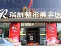 黑龍江瑞麗整形美容醫(yī)院怎么樣？雙眼皮醫(yī)生哪個(gè)好？?jī)r(jià)格價(jià)目表全新查收