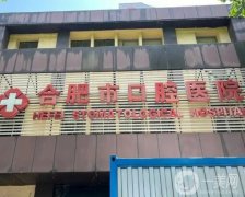 合肥口腔醫(yī)院種植牙多少錢一顆？醫(yī)生介紹_網(wǎng)上預(yù)約掛號_價(jià)格價(jià)目表一覽