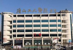 唐山工人醫(yī)院醫(yī)學美容科價目表揭曉，坐診醫(yī)生推薦、口碑分享