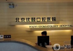 北京優(yōu)頤口腔醫(yī)院種牙怎么樣？?jī)r(jià)格費(fèi)用標(biāo)準(zhǔn)一覽，牙友評(píng)價(jià)揭曉