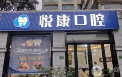 上海悅康口腔好不好？醫(yī)院資料介紹、價(jià)格、口碑點(diǎn)評(píng)