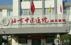 北京中醫(yī)醫(yī)院順義醫(yī)院口腔科價(jià)目表2024公示！醫(yī)生介紹、整牙預(yù)約看這里