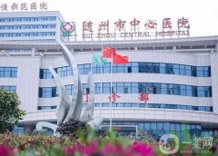 隨州中心醫(yī)院祛斑點痣價格表2024公布！醫(yī)生名單介紹、口碑分享