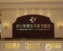 佛山華美整形醫(yī)院怎么樣？正規(guī)嗎？機(jī)構(gòu)實力雄厚、醫(yī)美項目價格透明